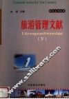 旅游系列教材  旅游管理文献  下