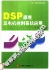 DSP原理及电机控制系统应用
