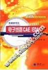 电子线路CAE/EDA