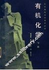 有机化学  下