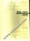 存在与实在的机制