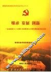 继承  发展  创新  纪念建党八十五周年长征胜利七十周年理论研讨论文集