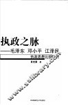 执政之脉  毛泽东  邓小平  江泽民执政思想比较研究