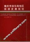 重庆市渝东南地区旅游发展规划