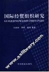 国际经贸组织研究