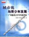 城市化与青少年发展  广州番禺青少年发展研究