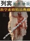 列宾美术学院教学素描精品典藏