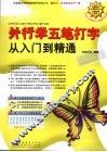 外行学五笔打字从入门到精通