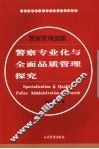警察专业化与全面品质管理探究