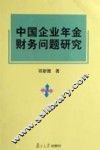中国企业年金财务问题研究