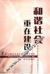 和谐社会重在建设