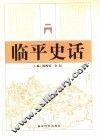 临平史话