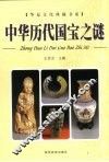 中华历代国宝之谜  上