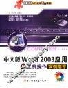 中文版Word 2003应用与上机操作实例指导
