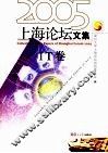 上海论坛文集 IT卷