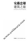 安藤忠雄建筑之旅  关西篇