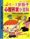 0-3岁孩子心智开发小百科