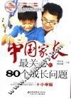 中国家长最关心的80个成长问题  小学版