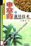 中草药栽培技术  A