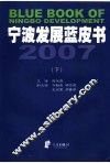 宁波发展蓝皮书  2007  下