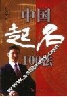 中国起名100法
