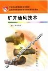 矿井通风技术