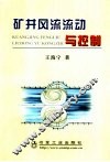 矿井风流流动与控制