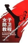 女子防卫教程