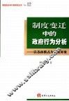 制度变迁中的政府行为分析  以苏南模式为研究对象