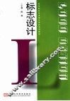 高等院校艺术设计专业系列教材  标志设计