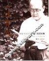 一生有光  周有光先生百年寿辰纪念文集