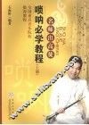 唢呐必学教程  上