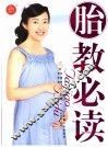 胎教必读