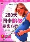 280天同步胎教专家方案