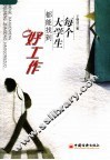 每个大学生都能找到好工作