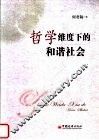 哲学维度下的和谐社会