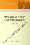 中国城市公共事业经营管制机制研究