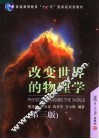 改变世界的物理学  第3版