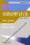 直销心理与行为