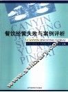 餐饮经营失败与案例评析