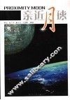 亲近月球