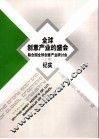 全球创意产业的盛会 联合国全球创意产业研讨会 上海 纪实