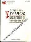 在学校教育中学作研究