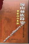 巍山彝族简史
