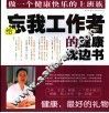 给忘我工作者的健康枕边书  做一个健康快乐的上班族