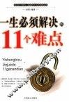 一生必须解决的11个难点