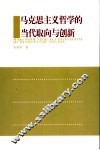 马克思主义哲学的当代取向与创新