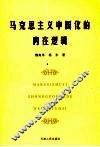 马克思主义中国化的内在逻辑