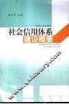 社会信用体系建设概论