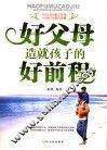 好父母造就孩子好前程